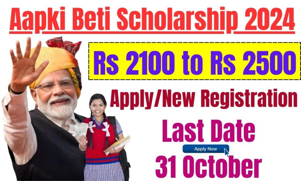 Aapki Beti Scholarship 2024