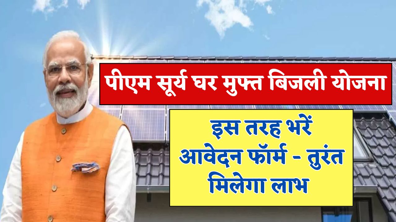 PM Surya Ghar Muft Bijli Yojana