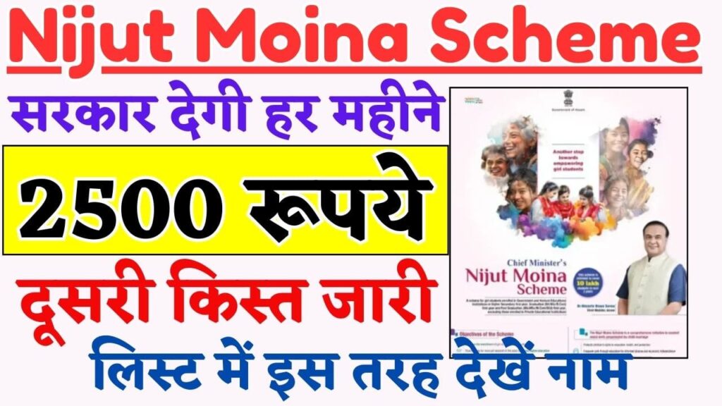 Nijut Moina Scheme 2nd Installment 2024