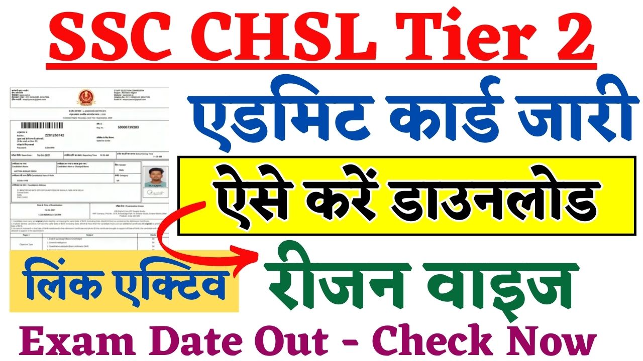 SSC CHSL Admit Card 2024 Tier 2