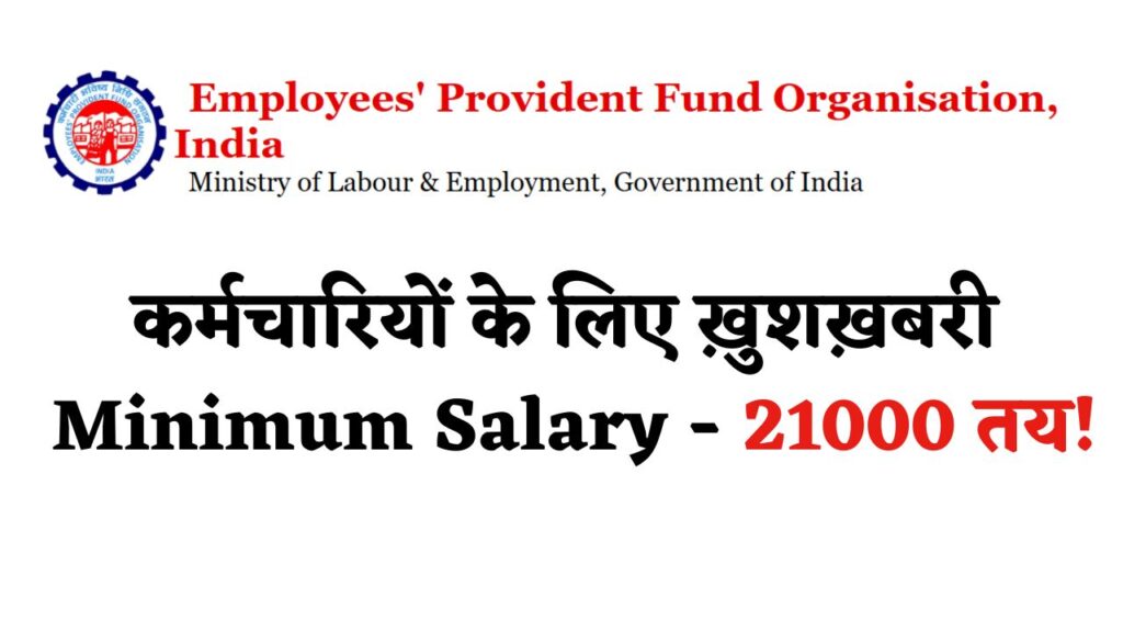 कर्मचारियों के लिए ख़ुशख़बरी Minimum Salary 21000 तय