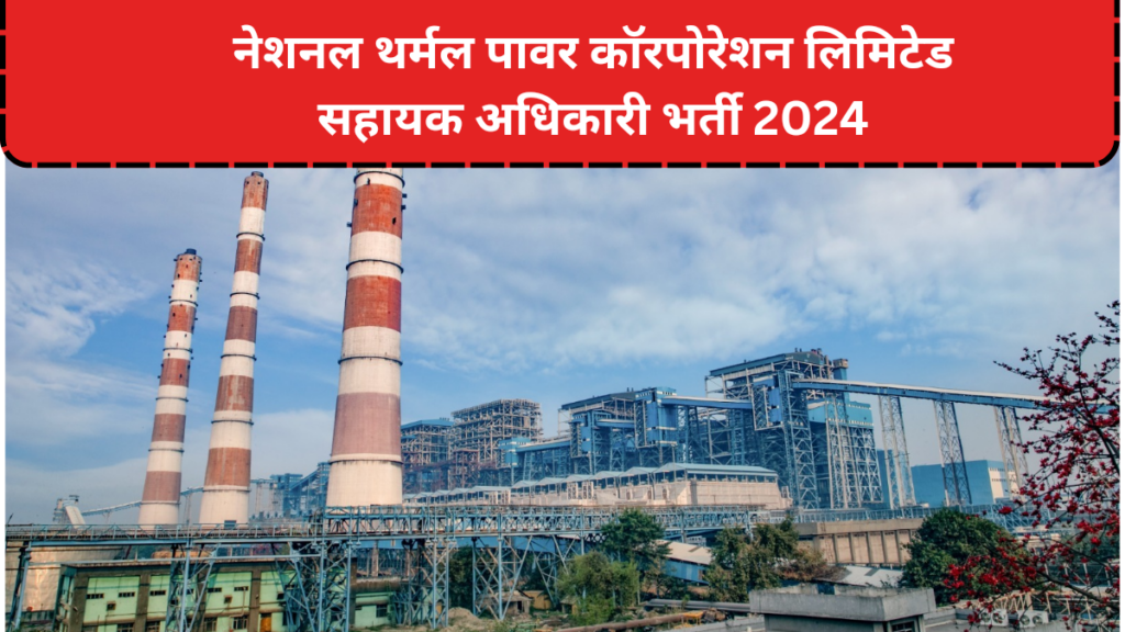 नेशनल थर्मल पावर कॉरपोरेशन लिमिटेड सहायक अधिकारी भर्ती 2024