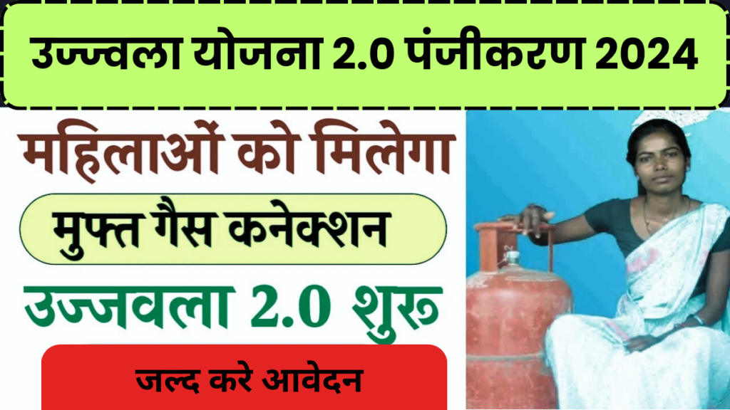 उज्ज्वला योजना 2.0 पंजीकरण 2024