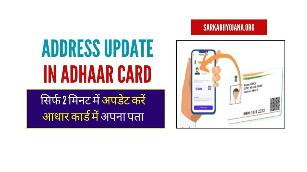 Address Update in Adhaar Card