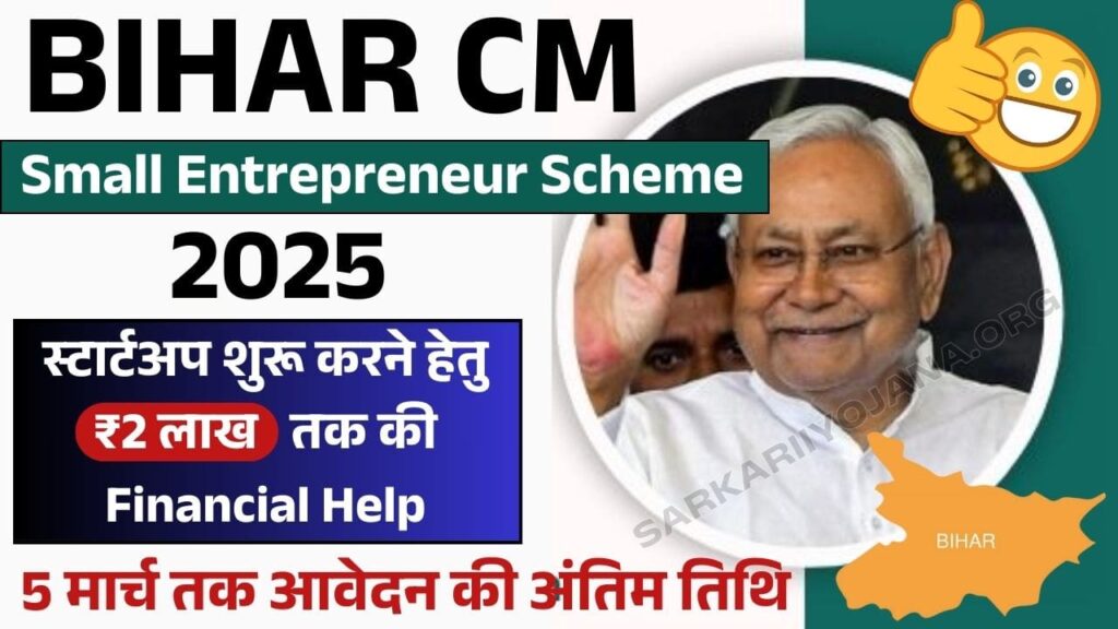 BIHAR CM Small Entrepreneur Scheme 2025