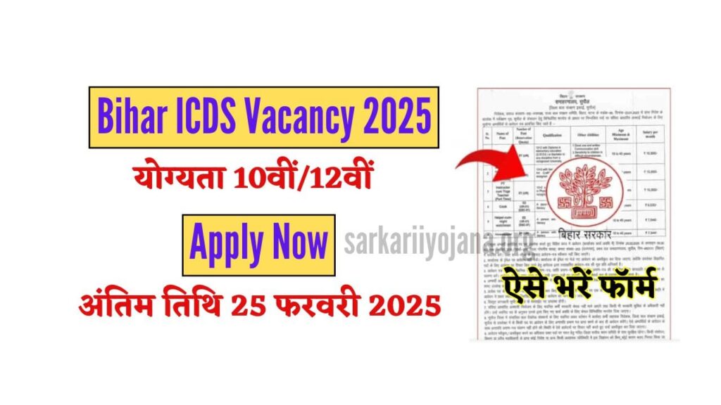 Bihar ICDS Vacancy 2025