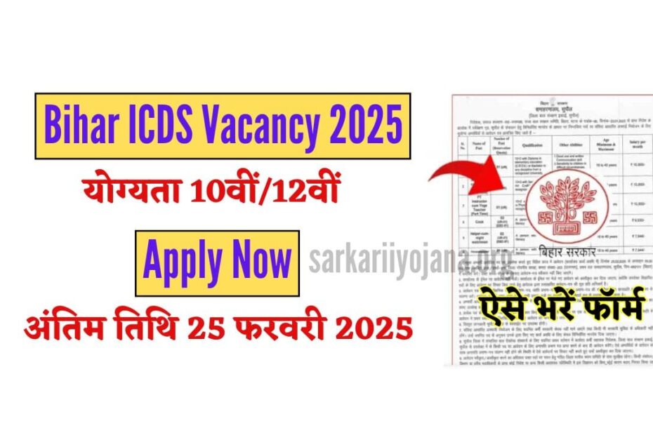 Bihar ICDS Vacancy 2025