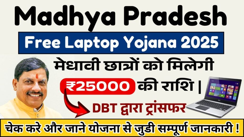 MP Free Laptop Yojana 2025