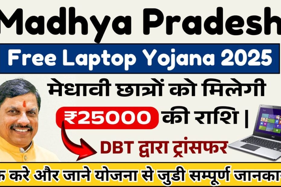 MP Free Laptop Yojana 2025