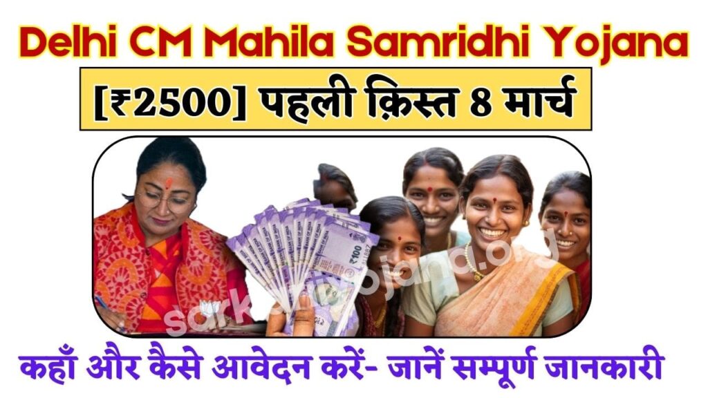 Mahila Samridhi Yojana 1st Installment