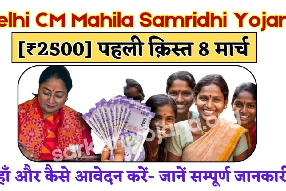 Mahila Samridhi Yojana 1st Installment