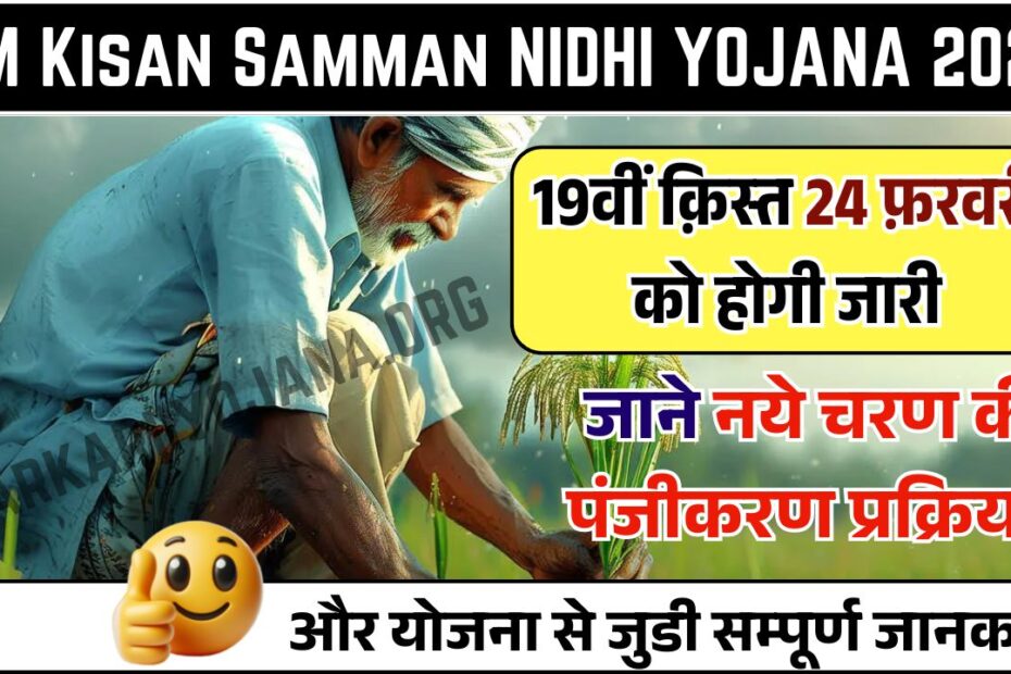 PM Kisan Samman Nidhi Yojana 2025