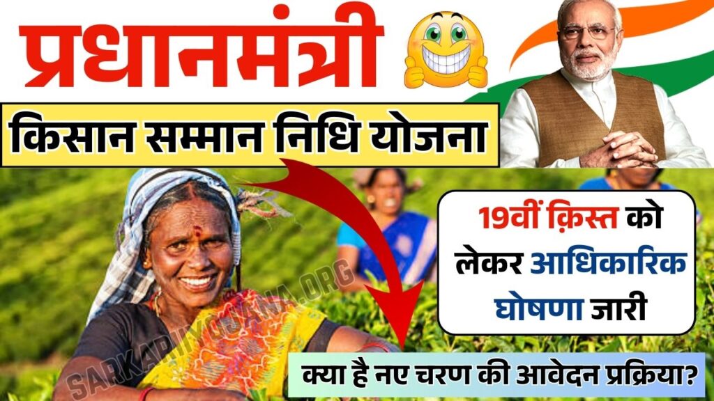 PM Kisan Samman Nidhi Yojana