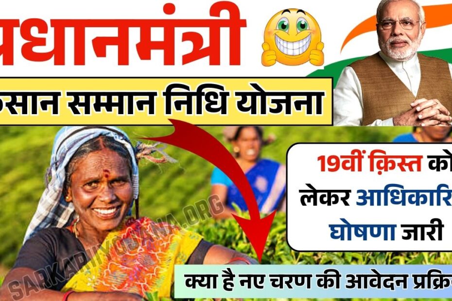 PM Kisan Samman Nidhi Yojana