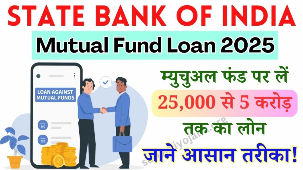 SBI Mutual Fund Loan 2025 