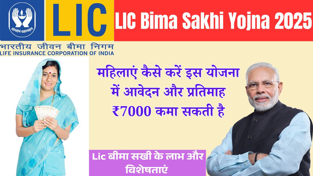 LIC Bima Sakhi Yojna 2025: जानिए महिलाएं कैसे करें इस योजना में आवेदन और प्रतिमाह ₹7000 कमा सकती है 1 LIC Bima Sakhi Yojna 2025
