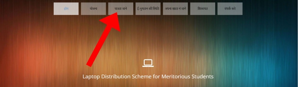 MP FREE LAPTOP YOJANA ELIGIBILITY OPTION min