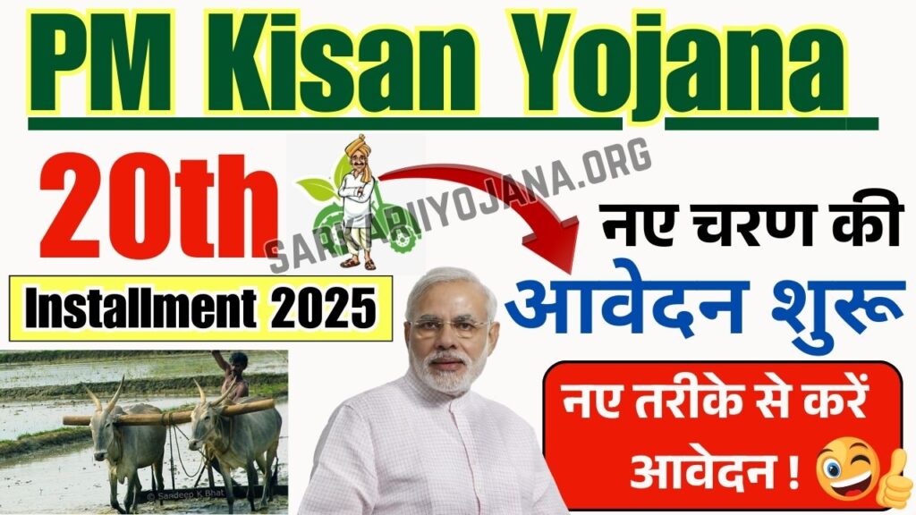 PM Kisan Yojana 20th Installment 2025