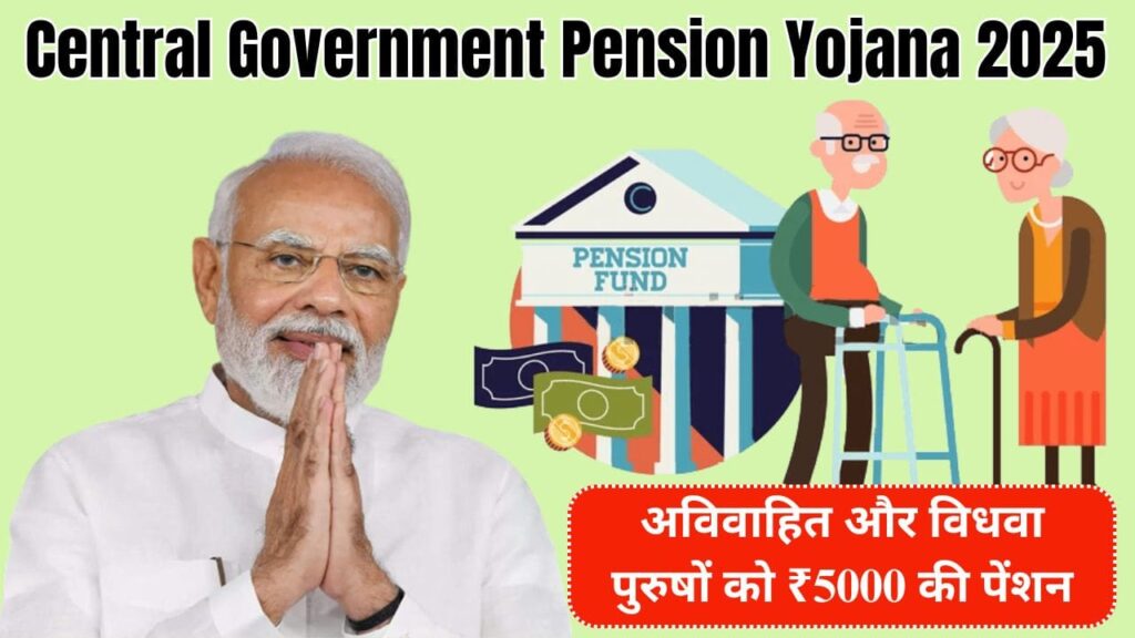 Central Government Pension Yojana 2025